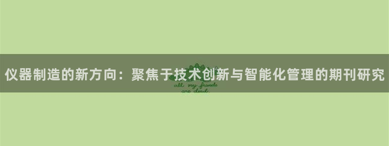 星欧平台娱乐注册的方式：仪器制造的新方向：聚焦于技术创新与智