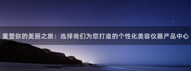 星欧娱乐最新版下载链接：重塑你的美丽之旅：选择我们为您打造的