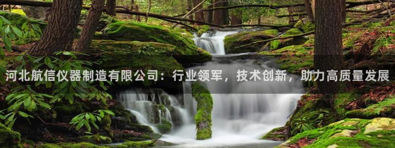 星欧娱乐官网客服电话：河北航信仪器制造有限公司：行业领军，技