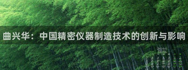星欧娱乐扣款怎么回事：曲兴华：中国精密仪器制造技术的创新与影