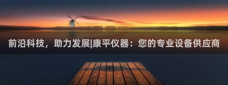 欧汇星娱乐：前沿科技，助力发展|康平仪器：您的专业设备供应商