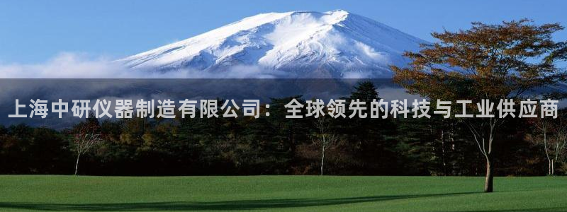 星欧娱乐下载官网：上海中研仪器制造有限公司：全球领先的科技与