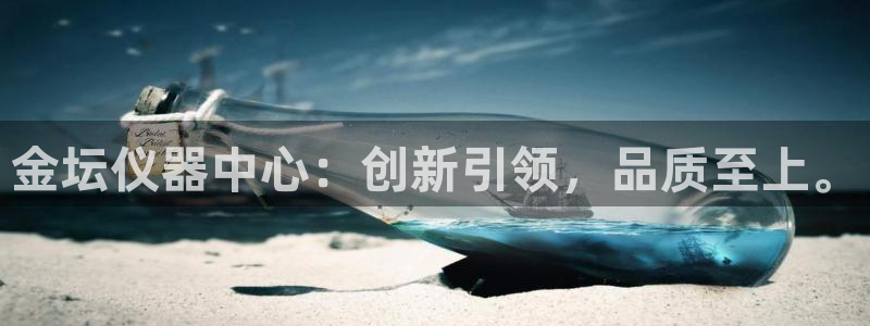 星欧娱乐官方：金坛仪器中心：创新引领，品质至上。