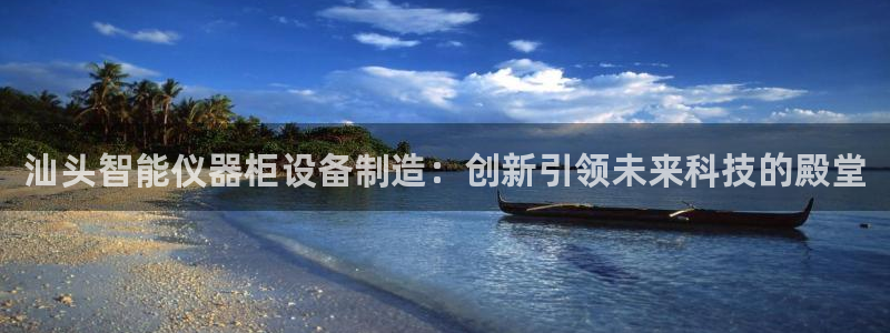 星欧娱乐平台靠谱吗：汕头智能仪器柜设备制造：创新引领未来科技