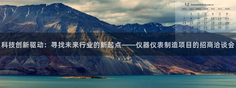 星欧娱乐登录入口：科技创新驱动：寻找未来行业的新起点——仪器