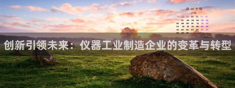 星欧娱乐官方：创新引领未来：仪器工业制造企业的变革与转型