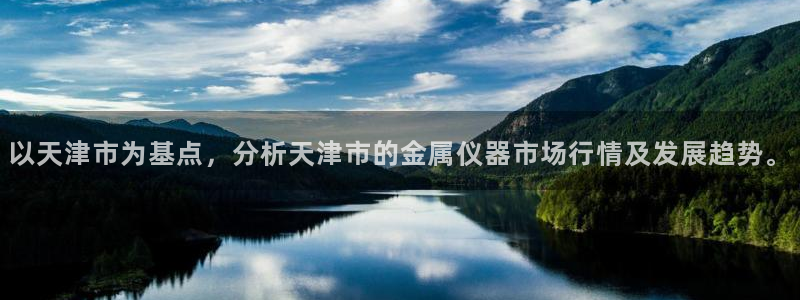 星欧娱乐雀V是什么平台：以天津市为基点，分析天津市的金属仪器