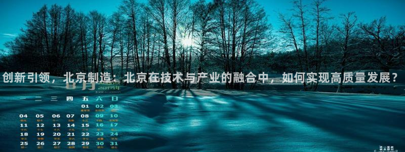 欧星娱乐的活动：创新引领，北京制造：北京在技术与产业的融合中