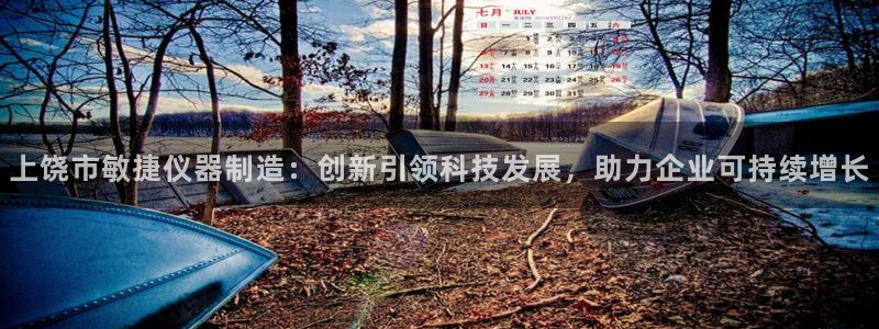 欧星娱乐备用网址：上饶市敏捷仪器制造：创新引领科技发展，助力
