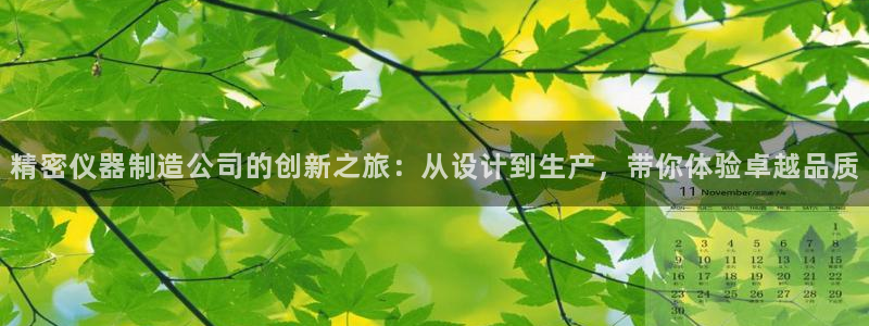 星欧娱乐扣款流程详解：精密仪器制造公司的创新之旅：从设计到生