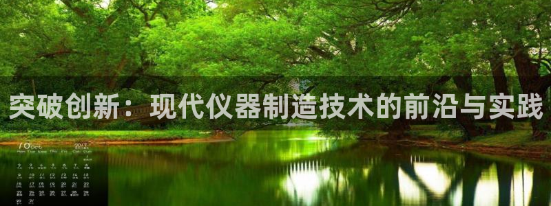 欧乐星城休闲娱乐：突破创新：现代仪器制造技术的前沿与实践