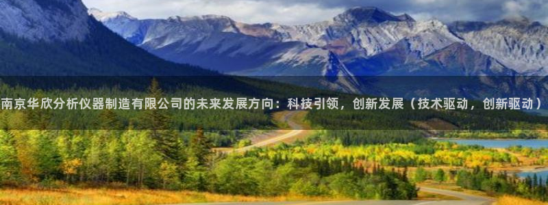 星欧娱乐官方网站：南京华欣分析仪器制造有限公司的未来发展方向