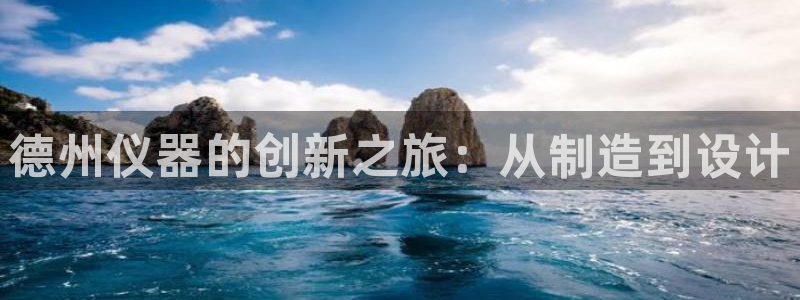 欧星娱乐平台是黑的吗：德州仪器的创新之旅：从制造到设计