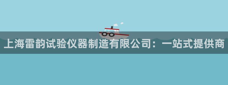 欧星娱乐 拉勾：上海雷韵试验仪器制造有限公司：一站式提供商