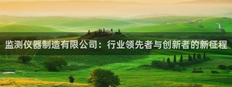 欧星娱乐平台是黑的吗?：监测仪器制造有限公司：行业领先者与创