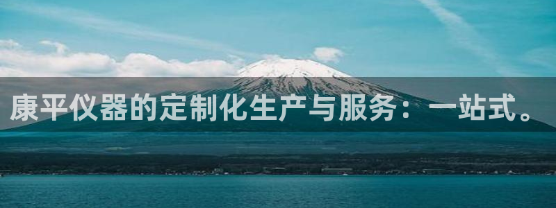 乌鲁木齐欧乐星娱乐：康平仪器的定制化生产与服务：一站式。