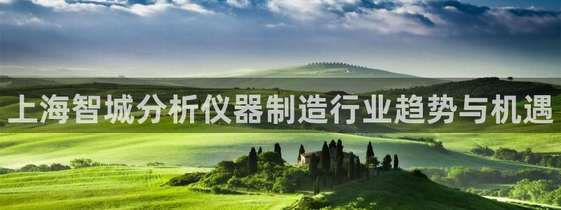 娱乐星扒客欧豪：上海智城分析仪器制造行业趋势与机遇