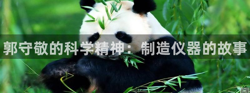 星欧娱乐客服人工电话：郭守敬的科学精神：制造仪器的故事