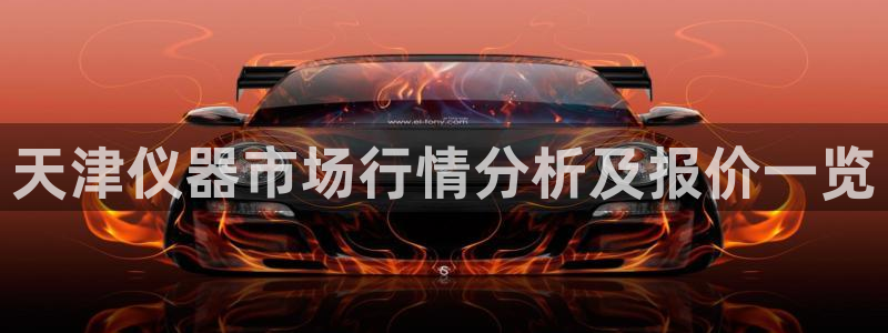 长沙星欧娱乐：天津仪器市场行情分析及报价一览