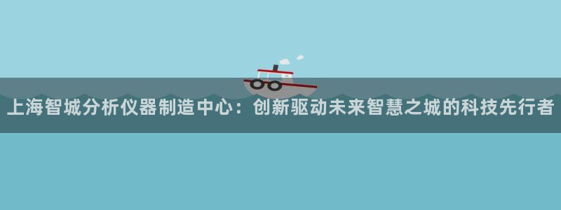 欧星娱乐官网：上海智城分析仪器制造中心：创新驱动未来智慧之城