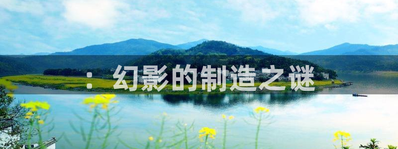 欧星娱乐网站多少：：幻影的制造之谜