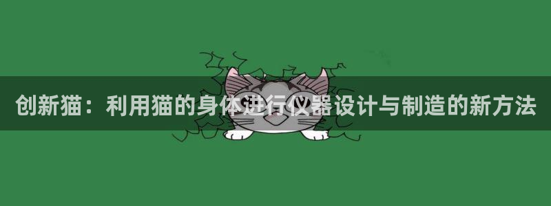 星欧娱乐的官方网站：创新猫：利用猫的身体进行仪器设计与制造的