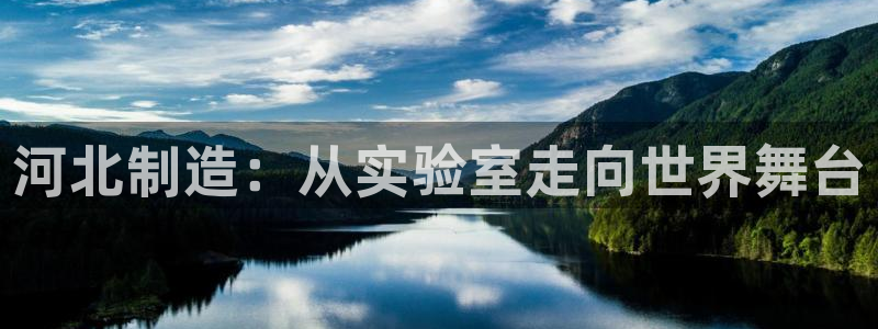 星欧娱乐经纪公司简介：河北制造：从实验室走向世界舞台