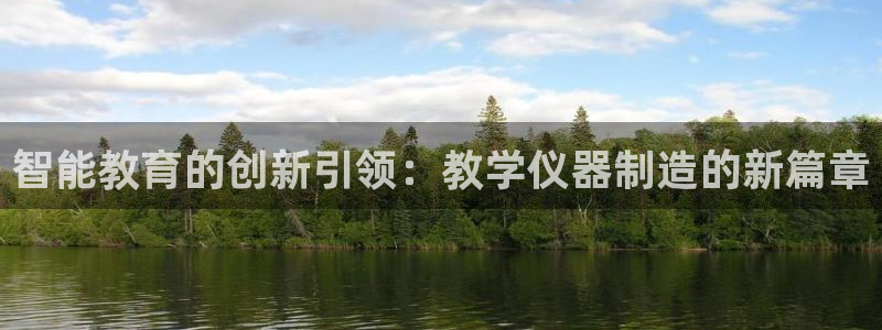 星欧娱乐平台登陆地址：智能教育的创新引领：教学仪器制造的新篇