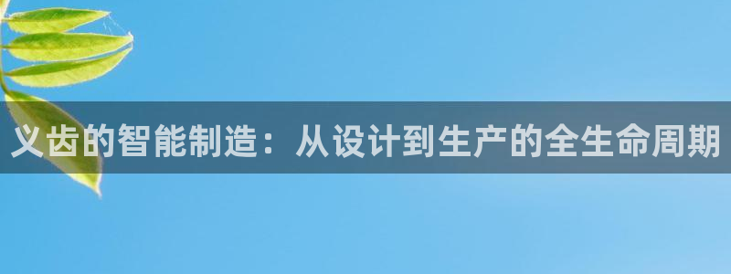 欧尼匠星娱乐：义齿的智能制造：从设计到生产的全生命周期