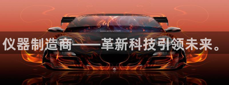 星欧娱乐注册客服电话：仪器制造商——革新科技引领未来。