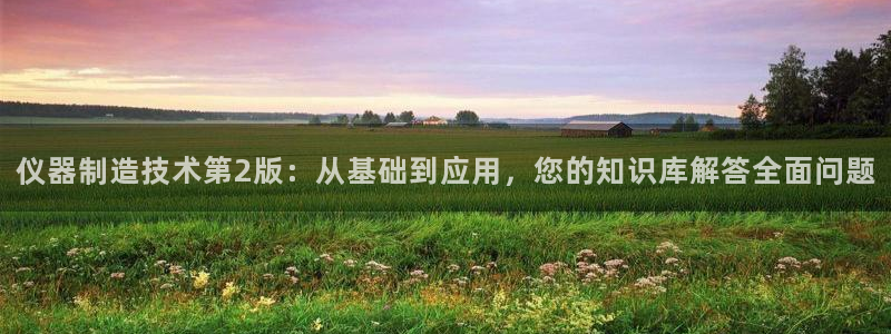 星欧娱乐公司：仪器制造技术第2版：从基础到应用，您的知识库解