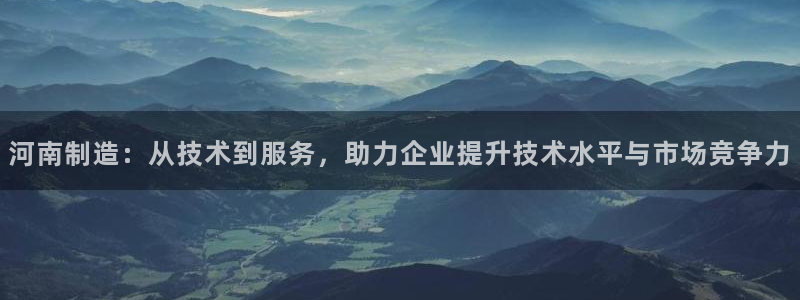欧乐星城好玩的娱乐场所：河南制造：从技术到服务，助力企业提升