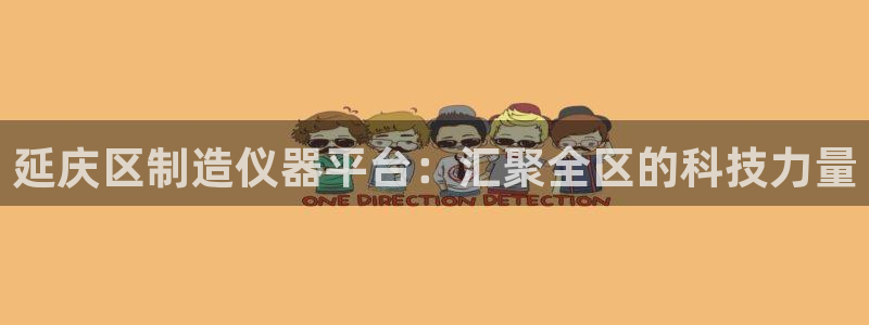 星欧娱乐是什么：延庆区制造仪器平台：汇聚全区的科技力量