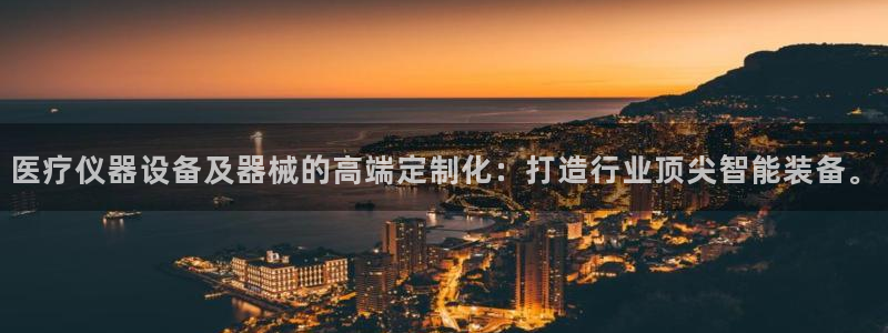 欧米星创文化娱乐：医疗仪器设备及器械的高端定制化：打造行业顶