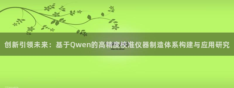 星欧娱乐：创新引领未来：基于Qwen的高精度校准仪器制造体系