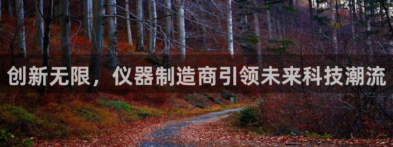 欧星娱乐：创新无限，仪器制造商引领未来科技潮流