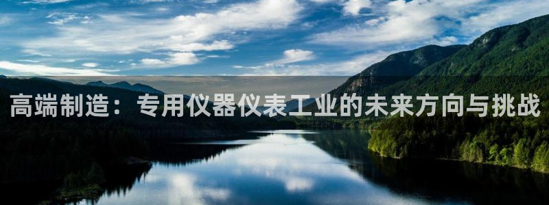 星欧娱乐官方网页：高端制造：专用仪器仪表工业的未来方向与挑战