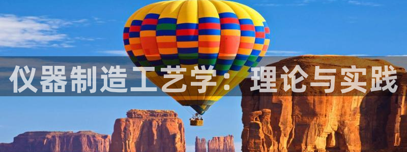 注册星欧娱乐需要多少钱：仪器制造工艺学：理论与实践