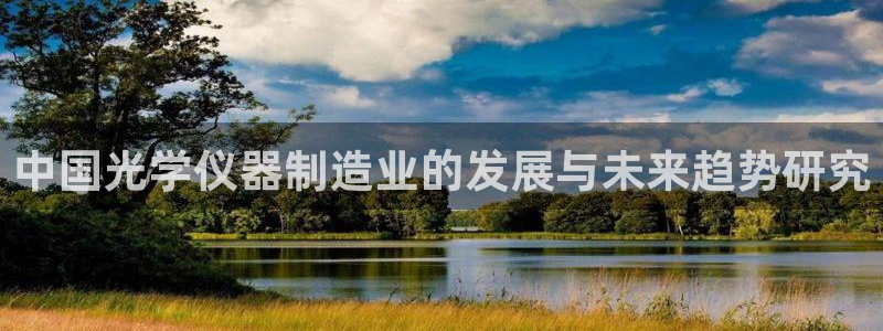 欧星娱乐国际平台：中国光学仪器制造业的发展与未来趋势研究