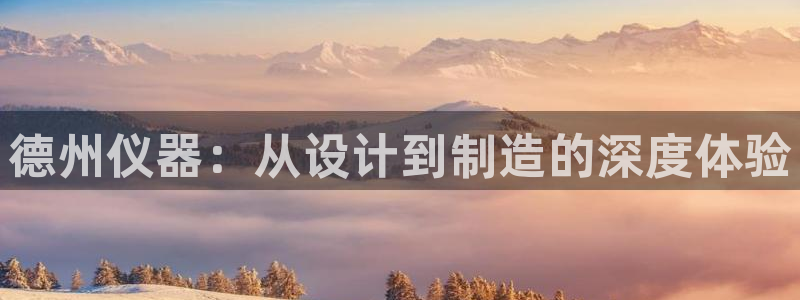 欧星在线娱乐：德州仪器：从设计到制造的深度体验