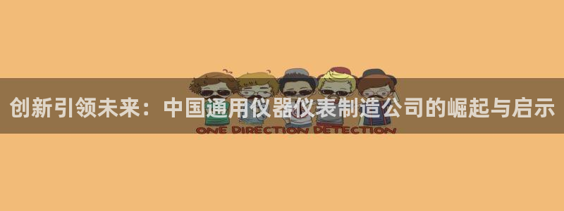 星娱乐online欧豪：创新引领未来：中国通用仪器仪表制造公