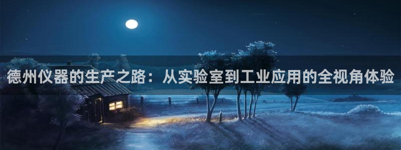 乌鲁木齐欧乐星城娱乐：德州仪器的生产之路：从实验室到工业应用
