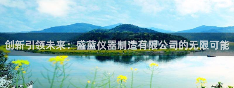 娱乐星天地欧豪：创新引领未来：盛蓝仪器制造有限公司的无限可能