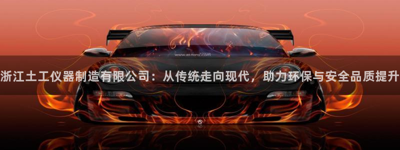 星欧娱乐：浙江土工仪器制造有限公司：从传统走向现代，助力环保