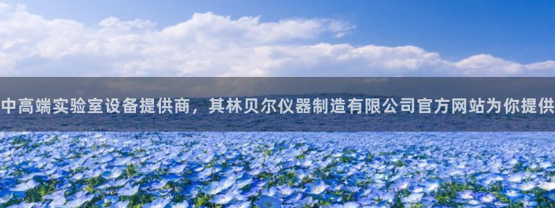 星欧娱乐平台是否安全：中高端实验室设备提供商，其林贝尔仪器制