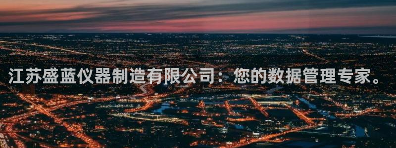 星欧娱乐开户：江苏盛蓝仪器制造有限公司：您的数据管理专家。