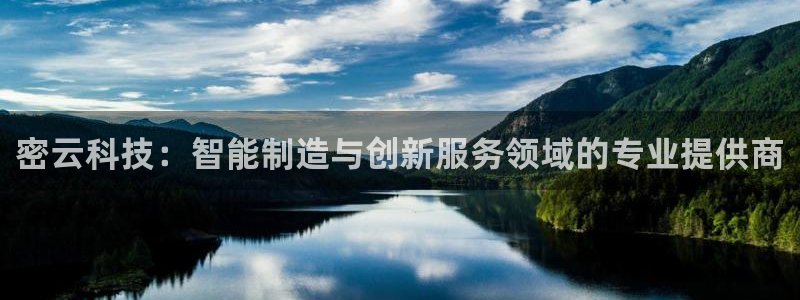 星欧娱乐银行卡怎么登录：密云科技：智能制造与创新服务领域的专