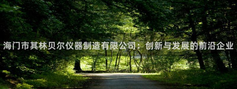 星欧娱乐娱乐是正规的吗：海门市其林贝尔仪器制造有限公司：创新