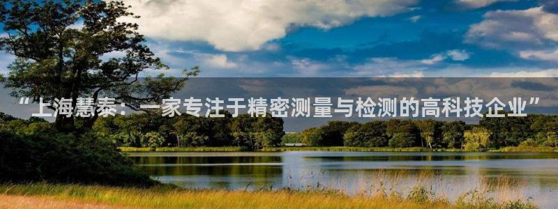 星欧娱乐现在叫什么：“上海慧泰：一家专注于精密测量与检测的高